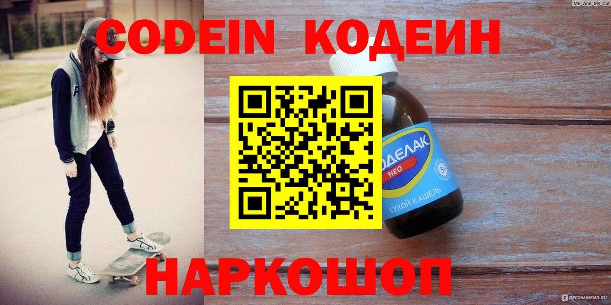Кодеин Purple Drank  Вход с VPN  Электрогорск  Кодеин Purple Drank 