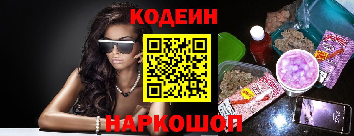 Codein напиток Lean (лин) Электрогорск